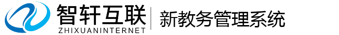 新教务管理系统